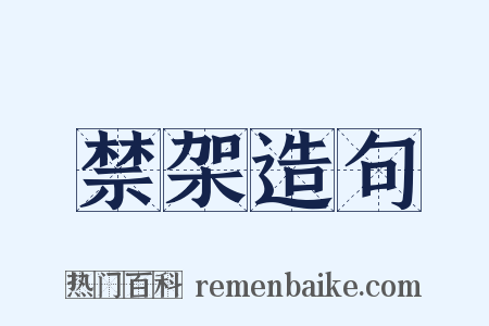 禁架造句是什么意思的图片